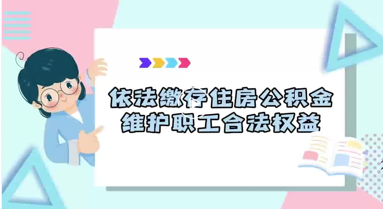 咸宁市住房公积金 依法缴存住房公积金 维护职工合法权益