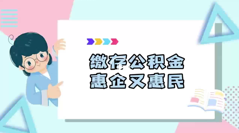 ​咸宁市住房公积金  缴存公积金 惠企又惠民