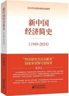 从经济视角看，新中国75年历史的两大主线是解放和发展生产力，探索、建立和完善社会主义经济体制机制—— 新中国75年经济发展的重要经验