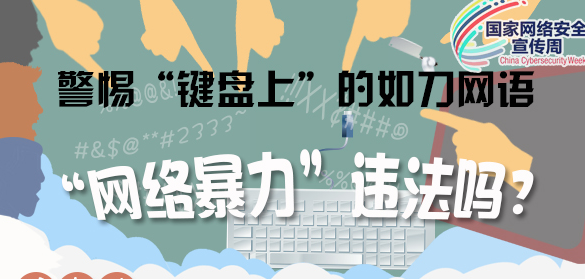 警惕“键盘上”的如刀网语 “网络暴力”违法？